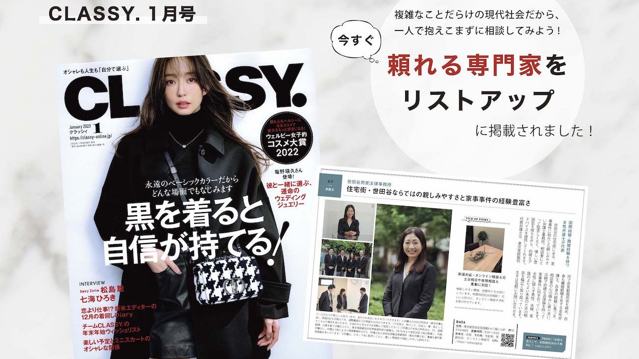 世田谷用賀法律事務所が光文社女性誌「CLASSY.」1月号に掲載されました【メディア掲載】
