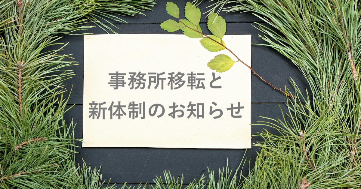 事務所移転と新体制のお知らせ