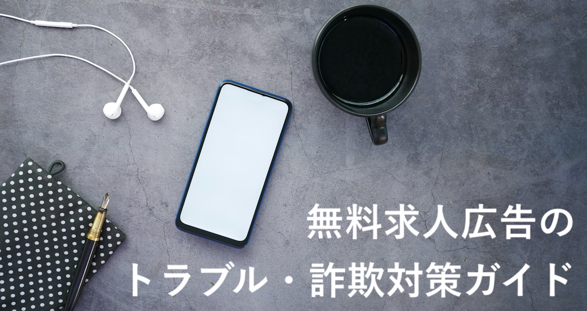 無料求人広告のトラブル・詐欺対策ガイド【高額請求を回避ポイントを弁護士解説】