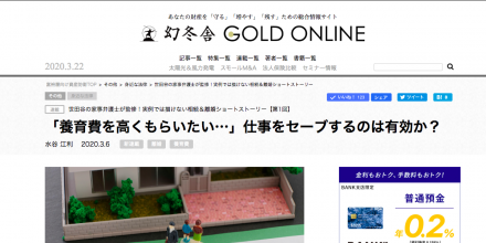 【お知らせ】幻冬舎ゴールドオンラインで記事連載がスタート